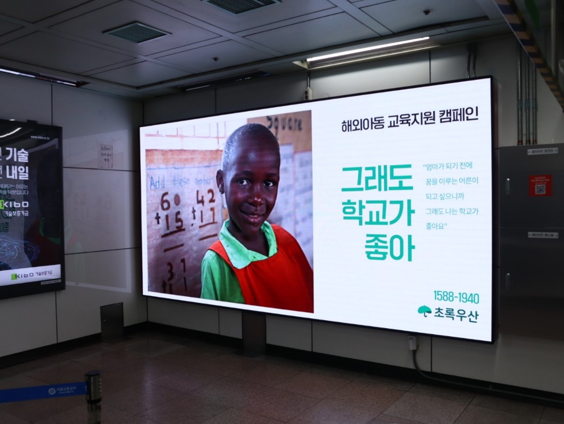 초록우산 옥외광고_2